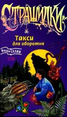 Такси для оборотня
