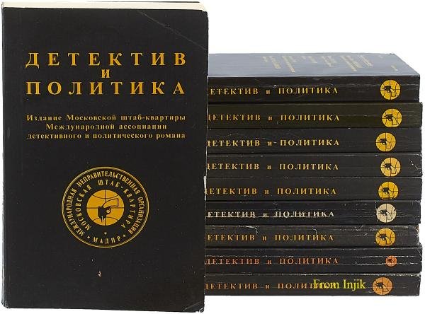 Детектив и политика [19 книг] (1989-1992) FB2, DjVu