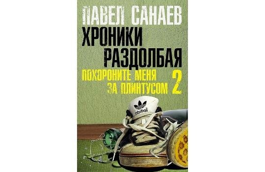sanaev-hroniki razdolbaya. pohoronite me