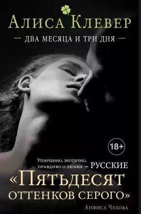 Алиса Клевер - Два месяца и три дня - 1
