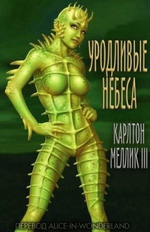 Меллик-третий Карлтон Уродливые небеса