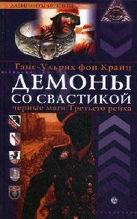 Демоны со свастикой