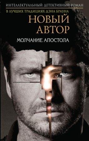 Молчание Апостола-txt