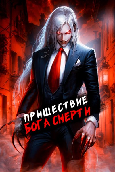 Дмитрий Дорничев "Ленивое Божество". Книги 1-23