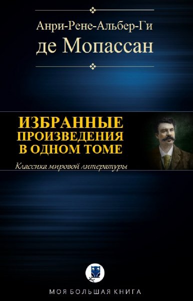 Ги де Мопассан. Избранное