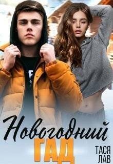 Лав Тася Новогодний гад (2024)