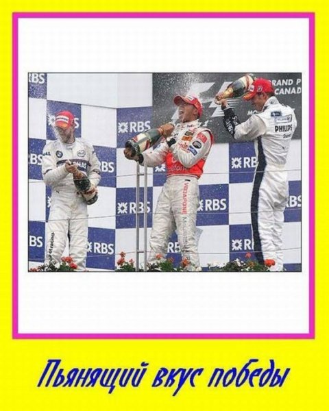 Пьянящий вкус победы