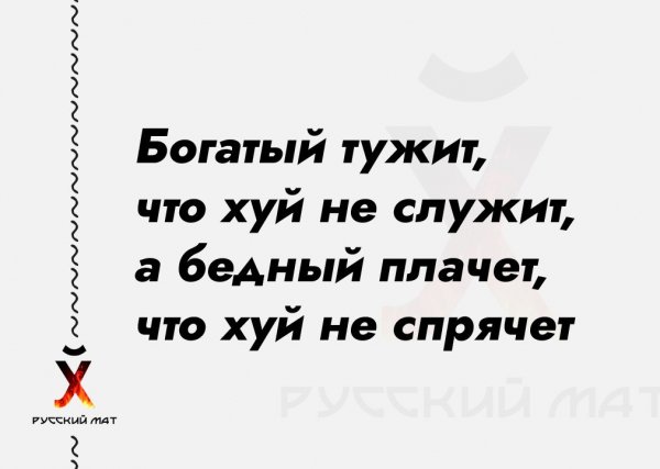 Богатый тужит, что хуй не служит, а бедный