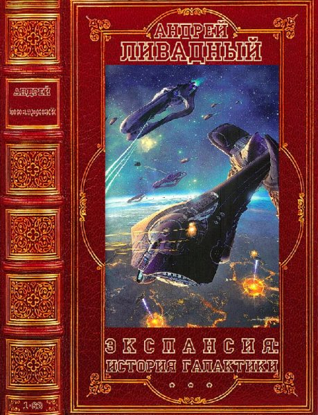 Ливадный . Цикл Экспансия. История Галактики. Книги 1-63