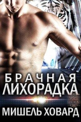 Брачная лихорадка.Любовь среди звезд 1