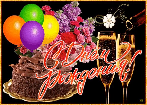 Анимированная открытка с днём рождения