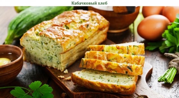 Кабачковый хлеб