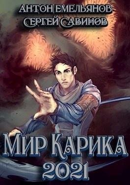 Anton Emeljanov Sergey Savinov Mir Karika