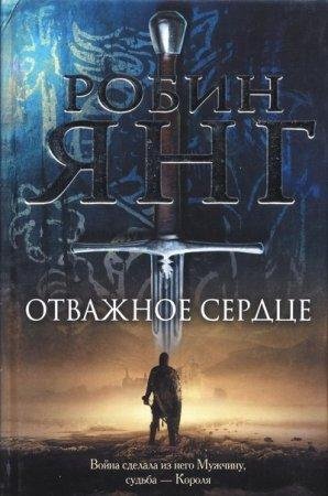 Робин Янг - 'Отважное сердце'