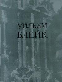 Блейк Уильям - Избранное