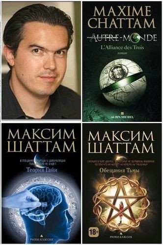 Максим Шаттам - Собрание сочинений (2010-2025) FB2