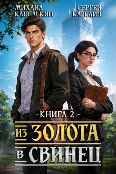 Сергей Карелин, Михаил Капелькин Из золота в свинец 2