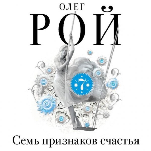 Рой. Семь признаков счастья