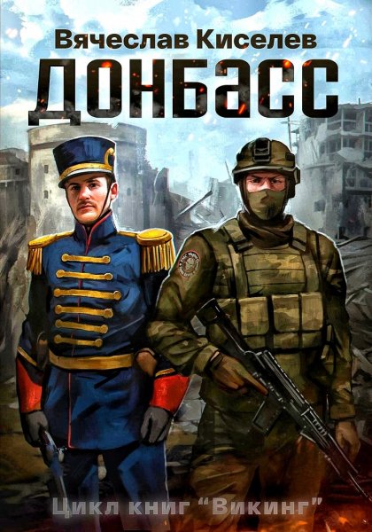 Викинг 2. Донбасс