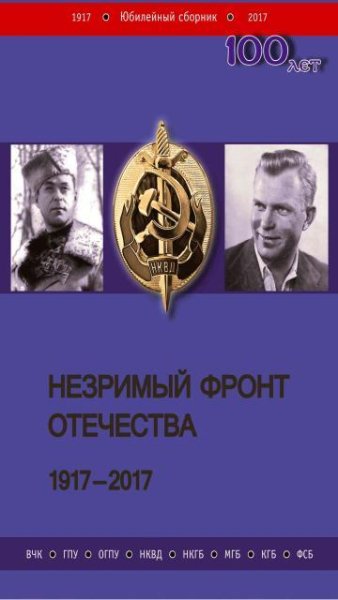 1. Незримый фронт Отечества. 19172017. Книга 1. (История. Сп