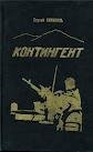 Контингент.Книга 2