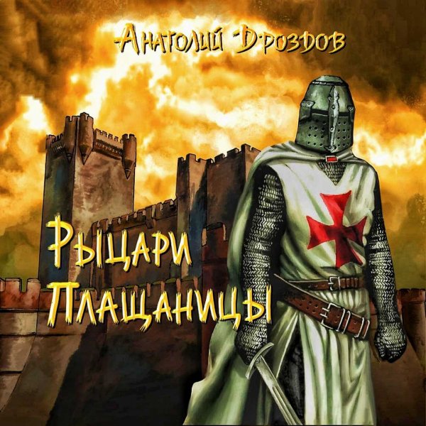 Изумруд Люцифера 4. Рыцари плащаницы