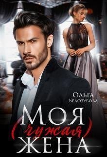 Белозубова Ольга Моя (чужая) жена (2023)