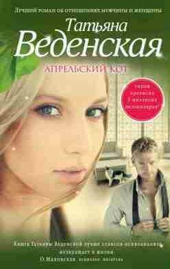 Татьяна Веденская - Апрельский кот