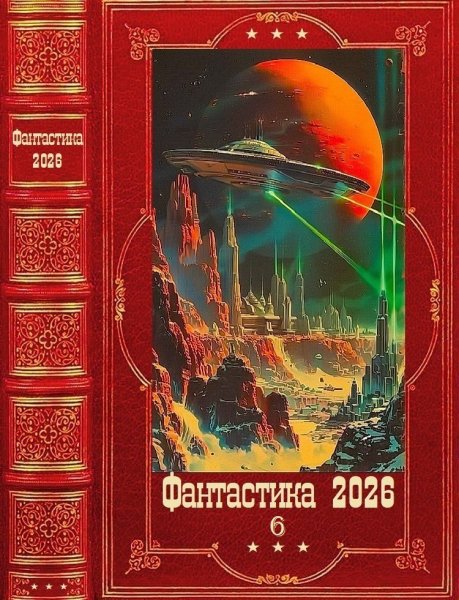 Фантастика 2026. 6