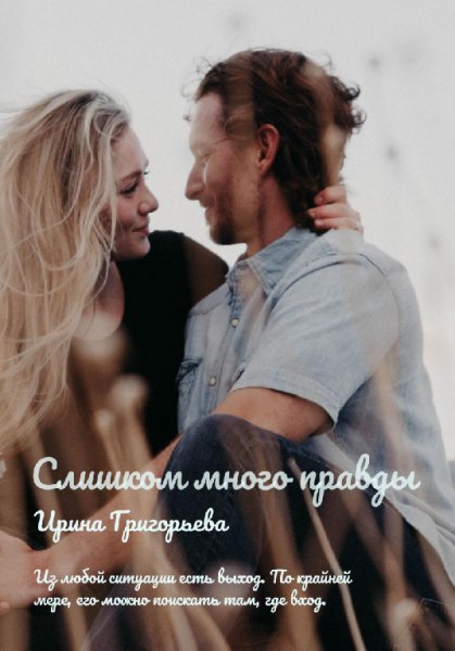 Григорьева. Слишком много правды