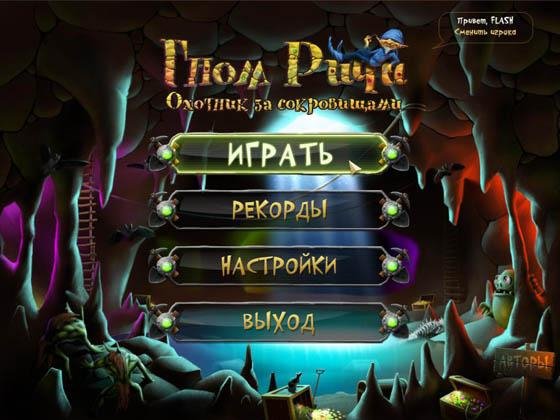 Гном Ричи. Охотник за сокровищами