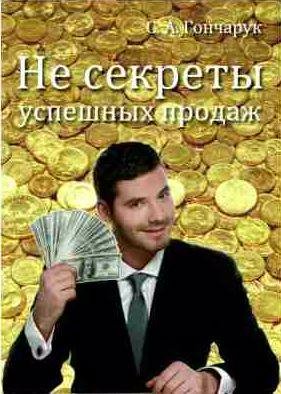 Сергей Гончарук Не секреты успешных продаж