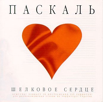 Паскаль - Шёлковое сердце