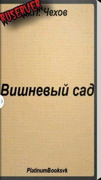 Вишневый сад. А.П. Чехов 1.0