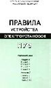 Pravila ustroistva elektroustanovok