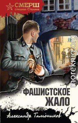 Фашистское жало