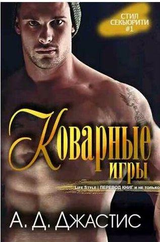 А.Д. Джастис - Коварные игры