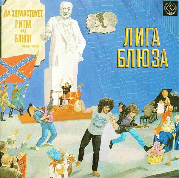 Лига Блюза - Развяжи мне руки