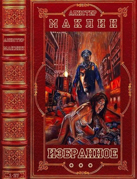 Алистер Маклин Избранное. Компиляция. Книги 1-27