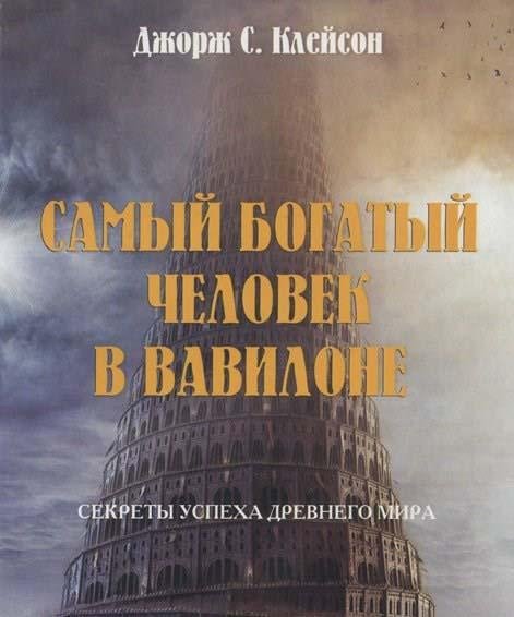Джордж С. Клейсон - Самый богатый человек в Вавилоне