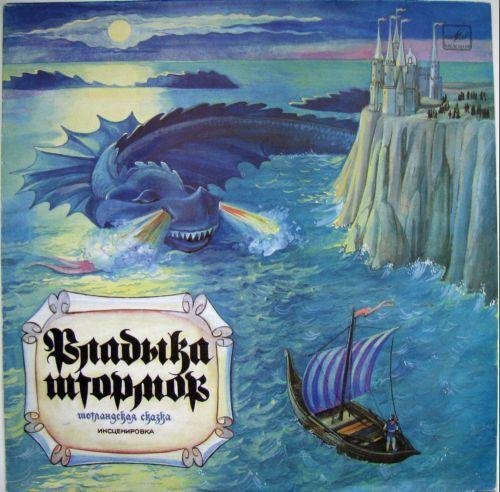 Шотланская сказка - Владыка штормов (инсц. 1988)