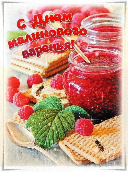 Открытка день малинового варенья (1)
