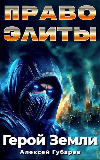 Губарев Алексей Герой планеты Земля 1-6. Сборник