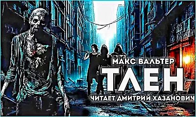Бледный всадник. Тлен