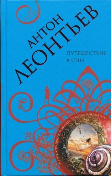 Путешествие в сны