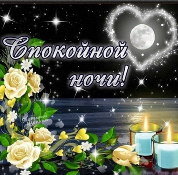 Спокойной ночи!