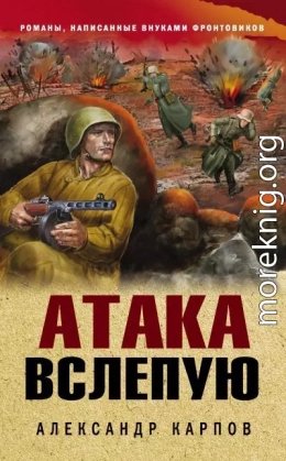 Атака вслепую