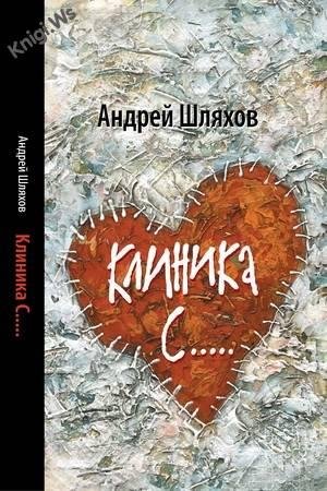 Клиника С..