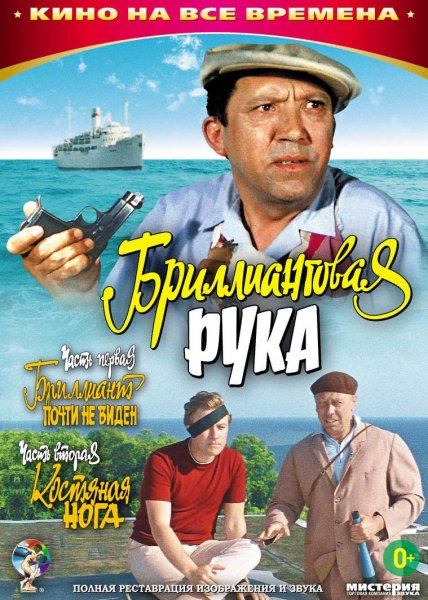 Бриллиантовая рука (1968)