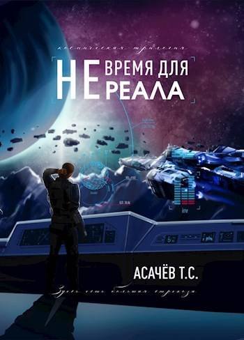 Тарас Асачёв Не время для Реала (Трилогия)